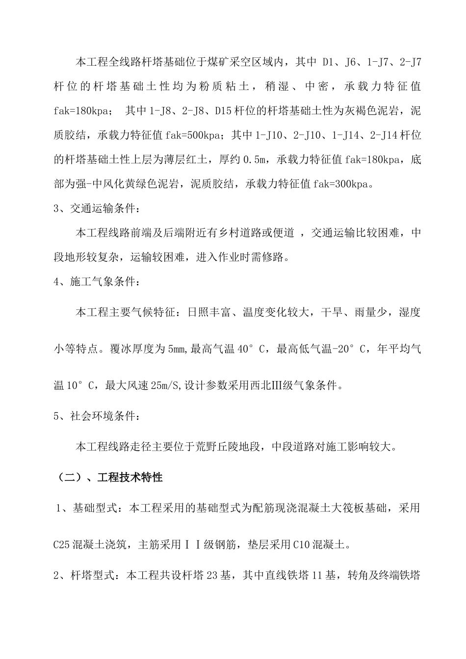 XXXX某架空电力线路工程施工组织设计_第3页