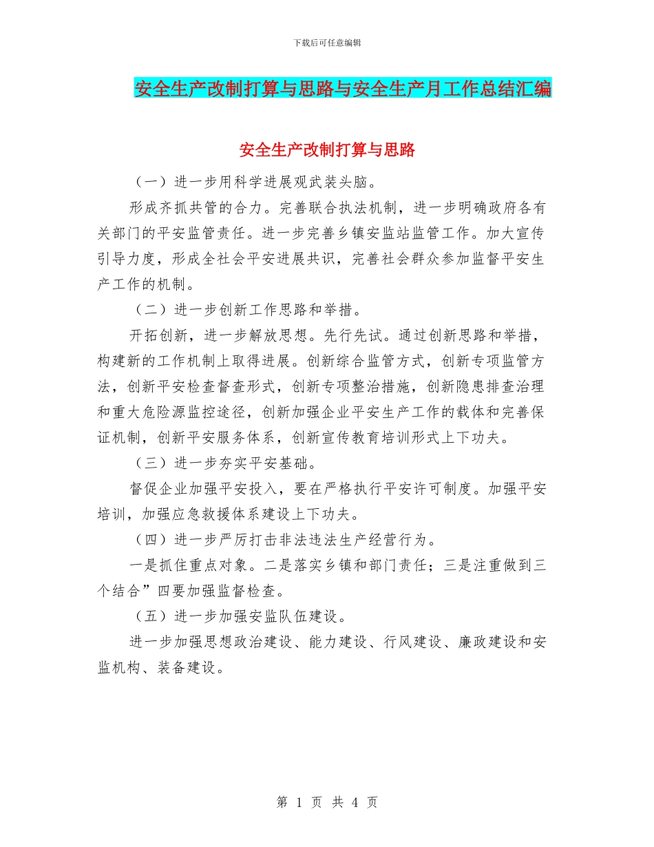 安全生产改制打算与思路与安全生产月工作总结汇编_第1页