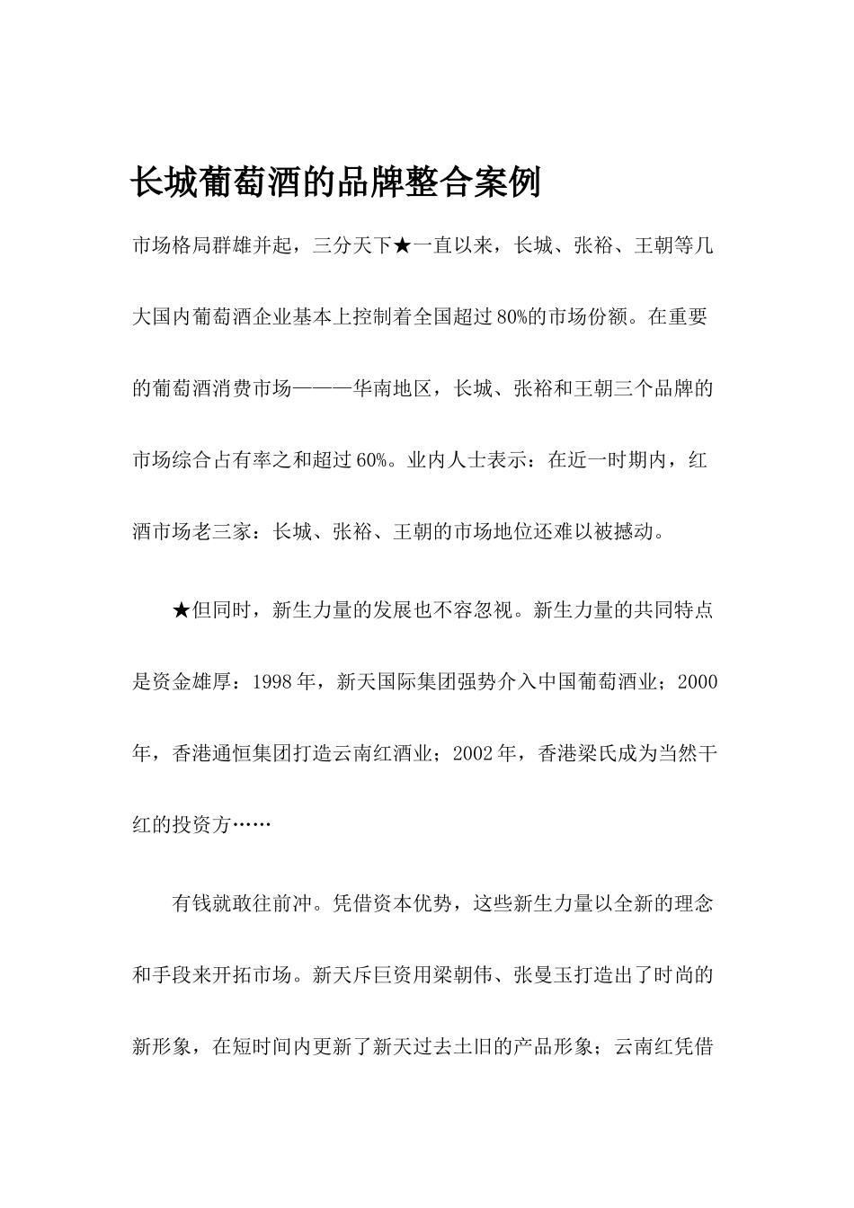 长城葡萄酒的品牌整合案例_第1页