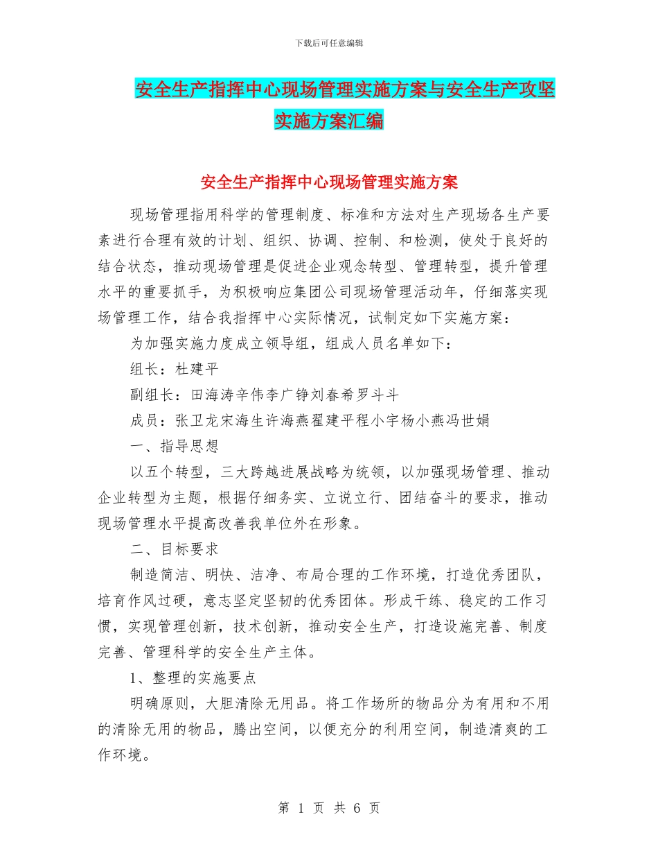 安全生产指挥中心现场管理实施方案与安全生产攻坚实施方案汇编_第1页