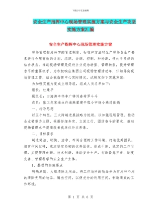 安全生产指挥中心现场管理实施方案与安全生产攻坚实施方案汇编
