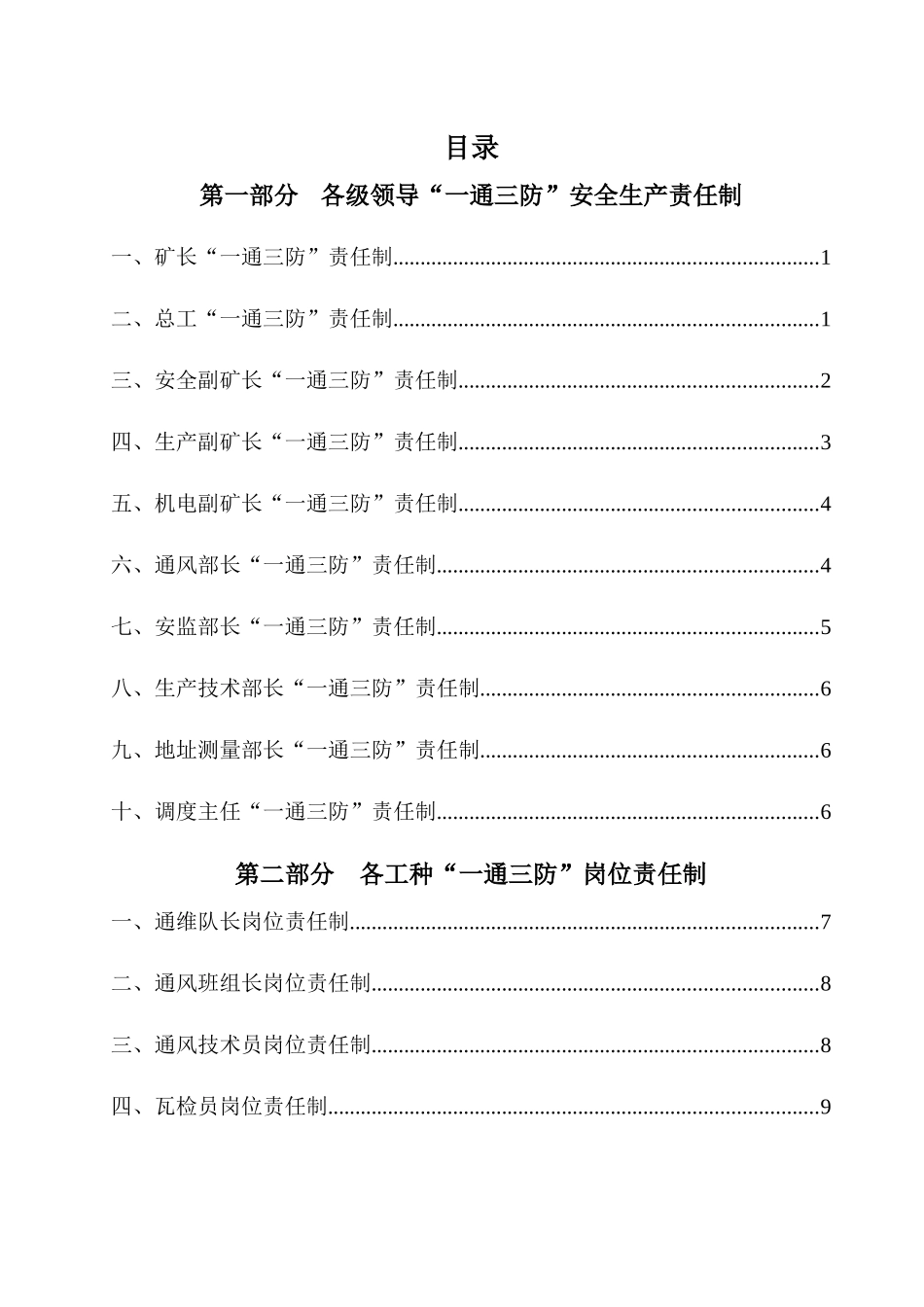 煤矿一通三防岗位责任制及操作规程汇编_第1页