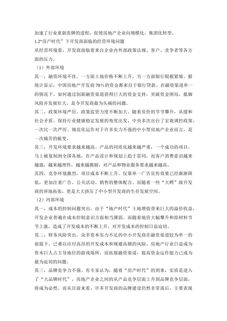 中国房地产企业集团管控模式-26页_第3页