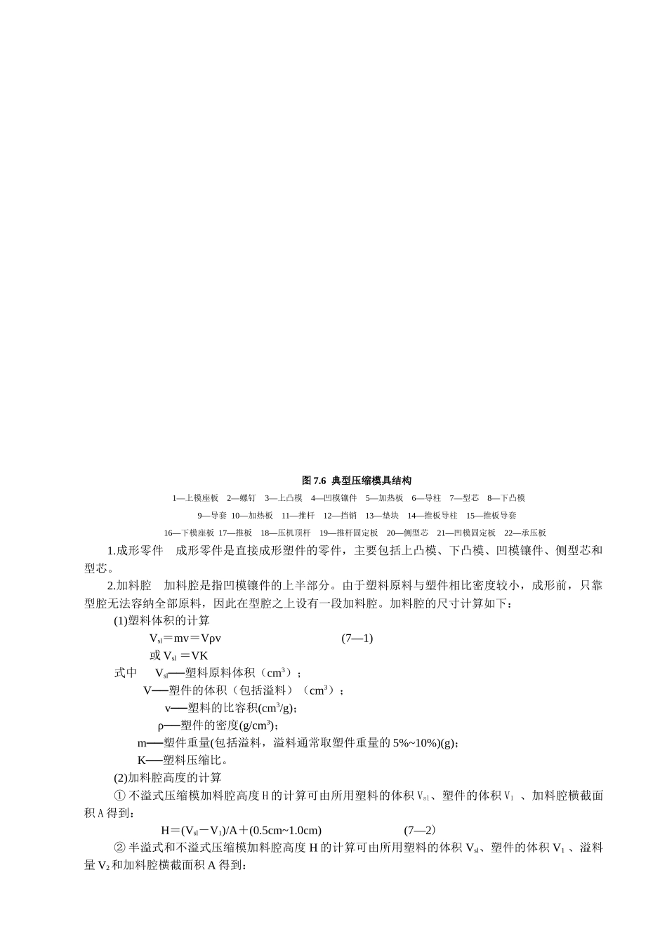 其它塑料成形方法与模具设计压缩成型工艺与模具_第2页