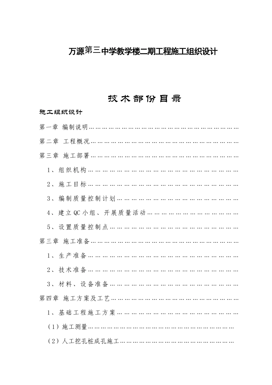 万源第三中学教学楼二期工程施工组织设计_第1页