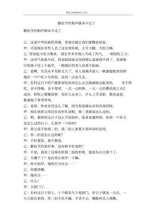 勤俭节约相声剧本不过了-精品文案范文