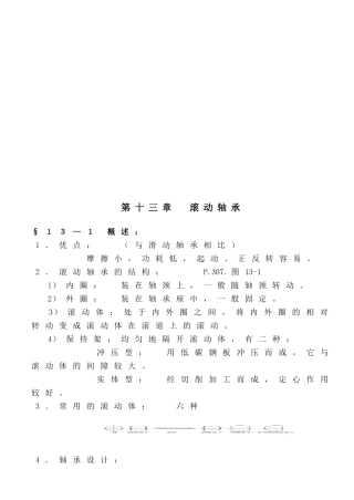 《机械设计》讲义之滚动轴承