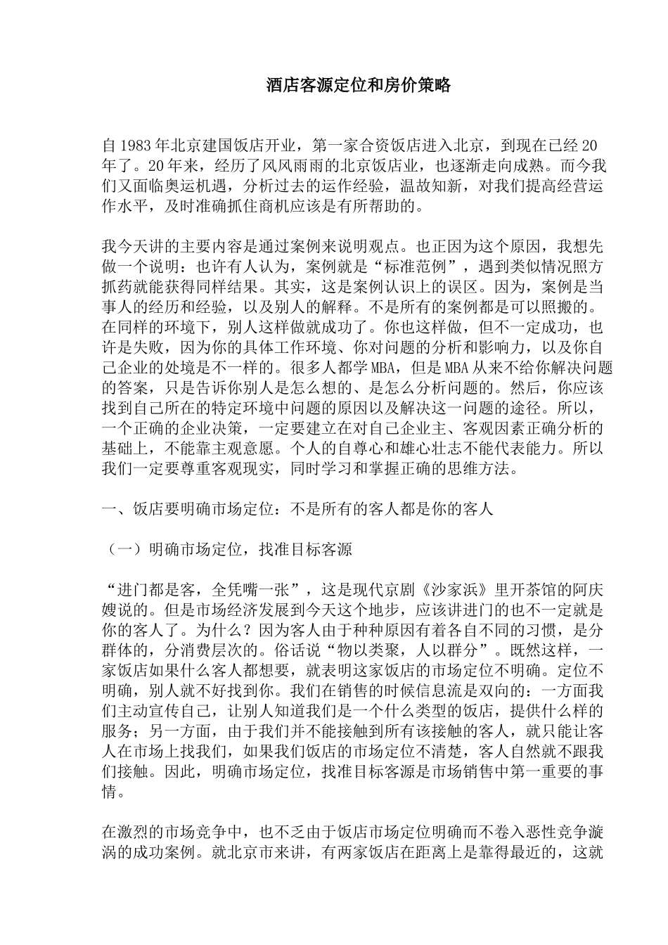 酒店客源定位和房价策略_第1页