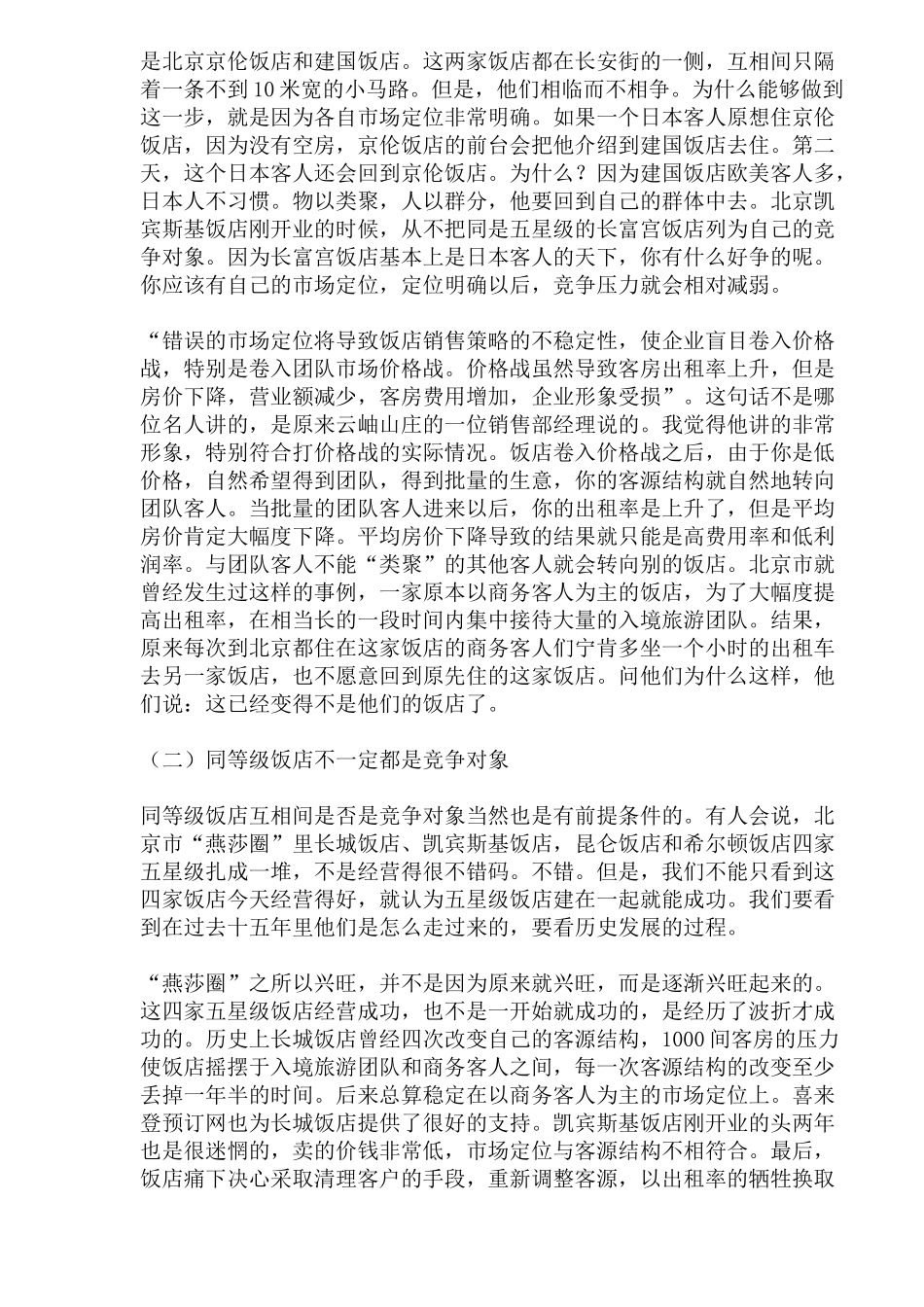 酒店客源定位和房价策略_第2页