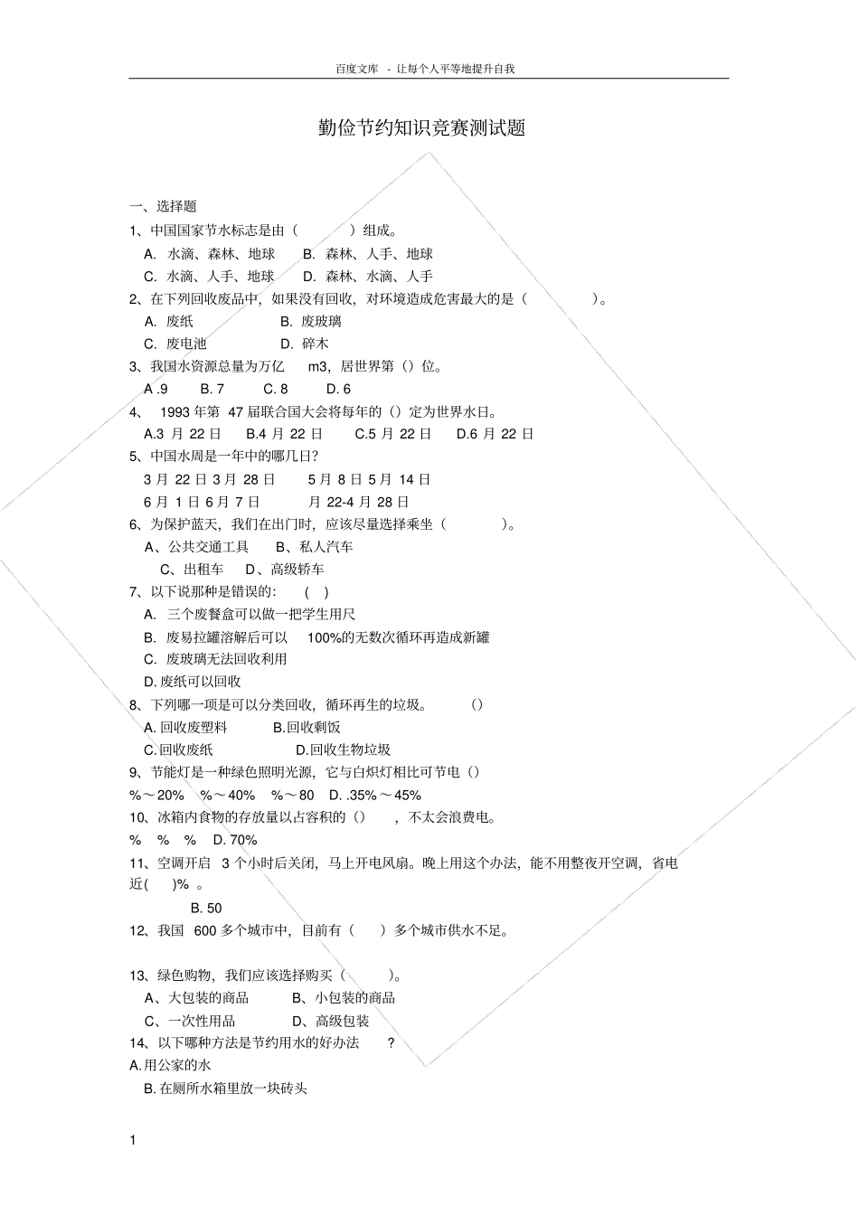 勤俭节约知识竞赛测试试题_第1页