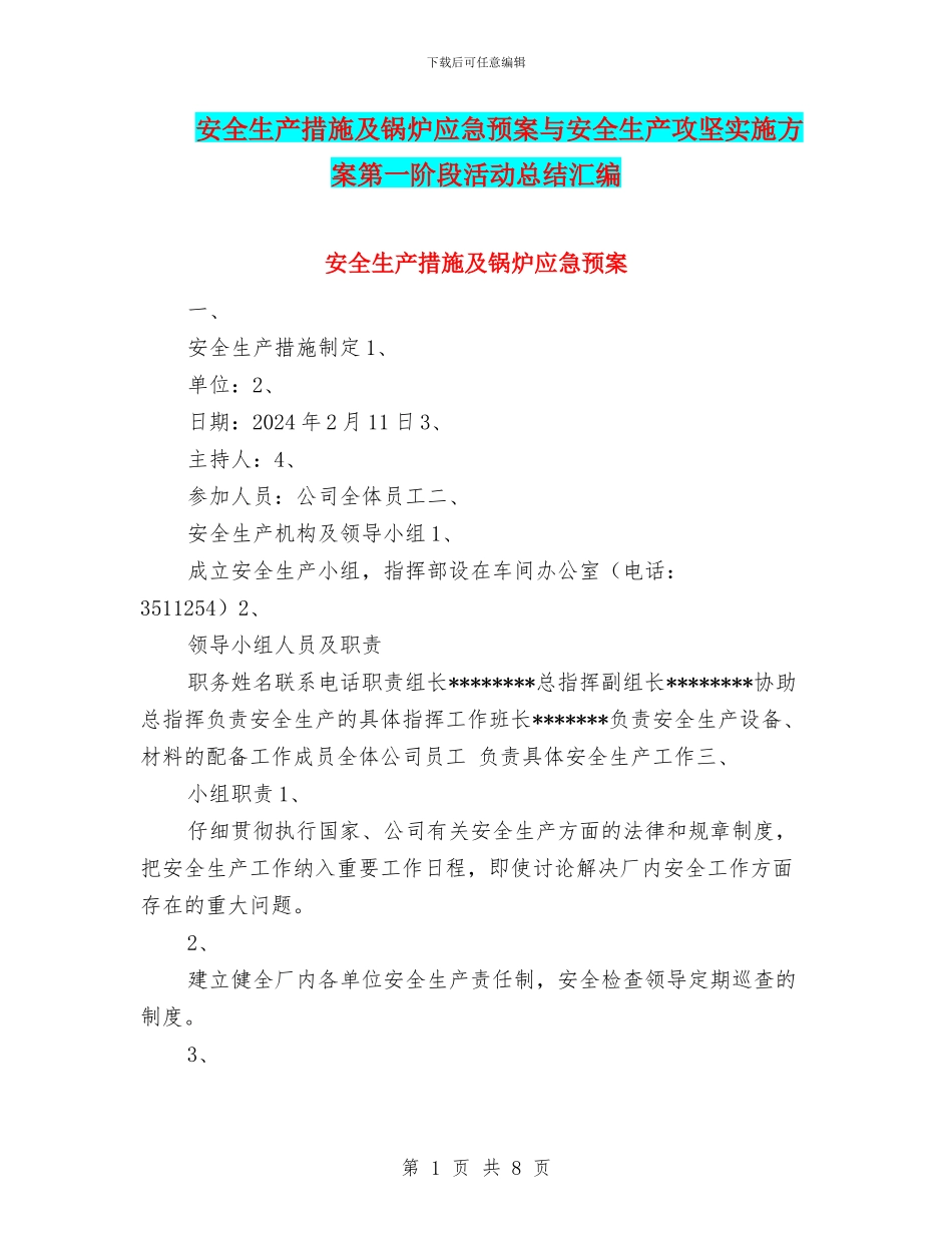 安全生产措施及锅炉应急预案与安全生产攻坚实施方案第一阶段活动总结汇编_第1页
