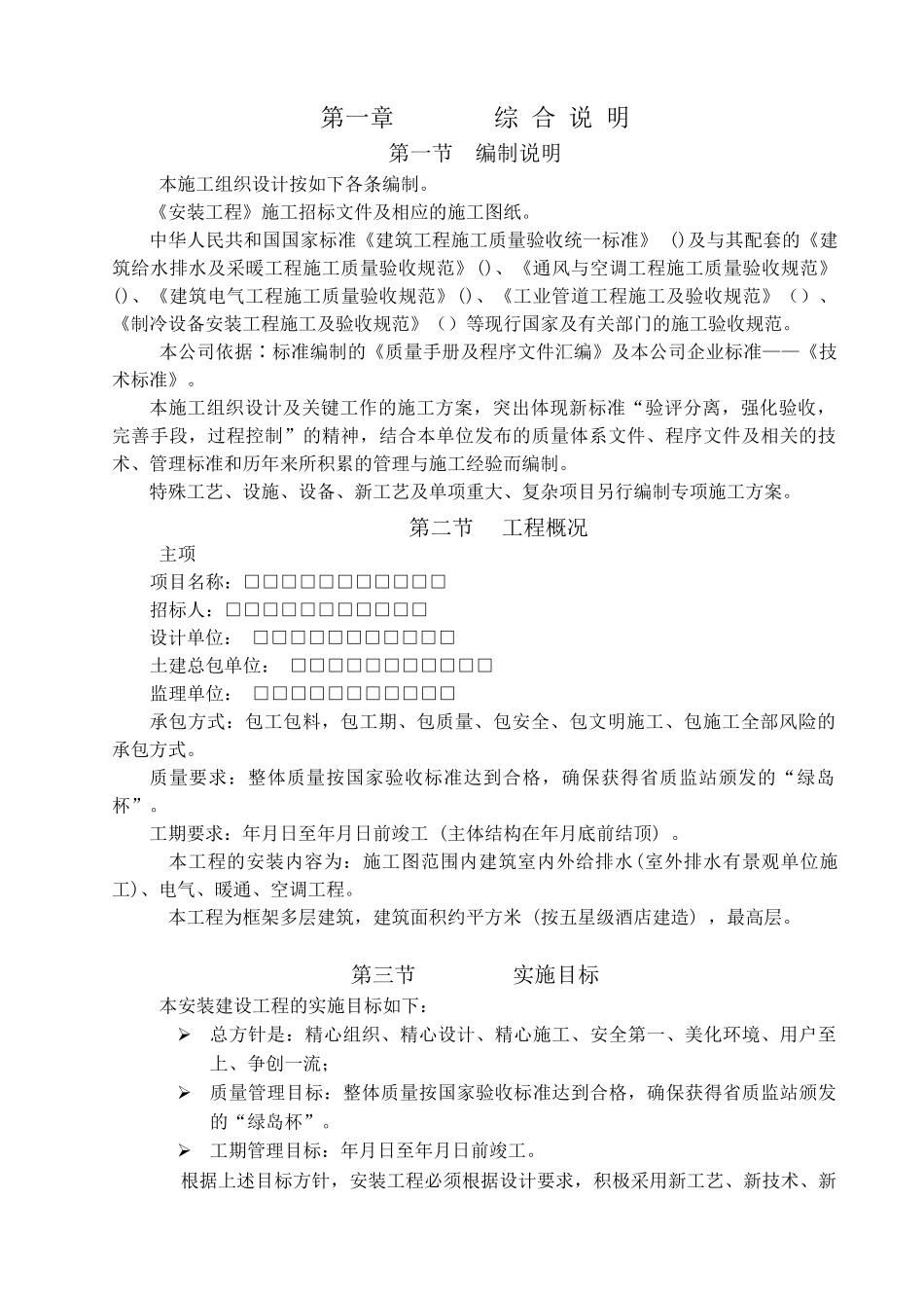 某大酒店机电安装施工组织设计(DOC105页)_第1页