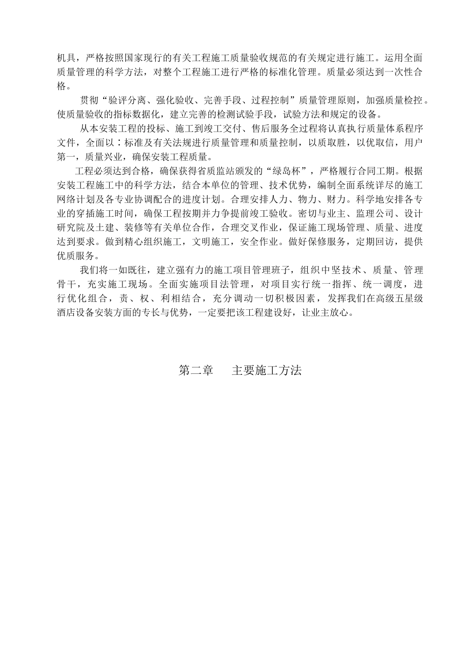 某大酒店机电安装施工组织设计(DOC105页)_第2页