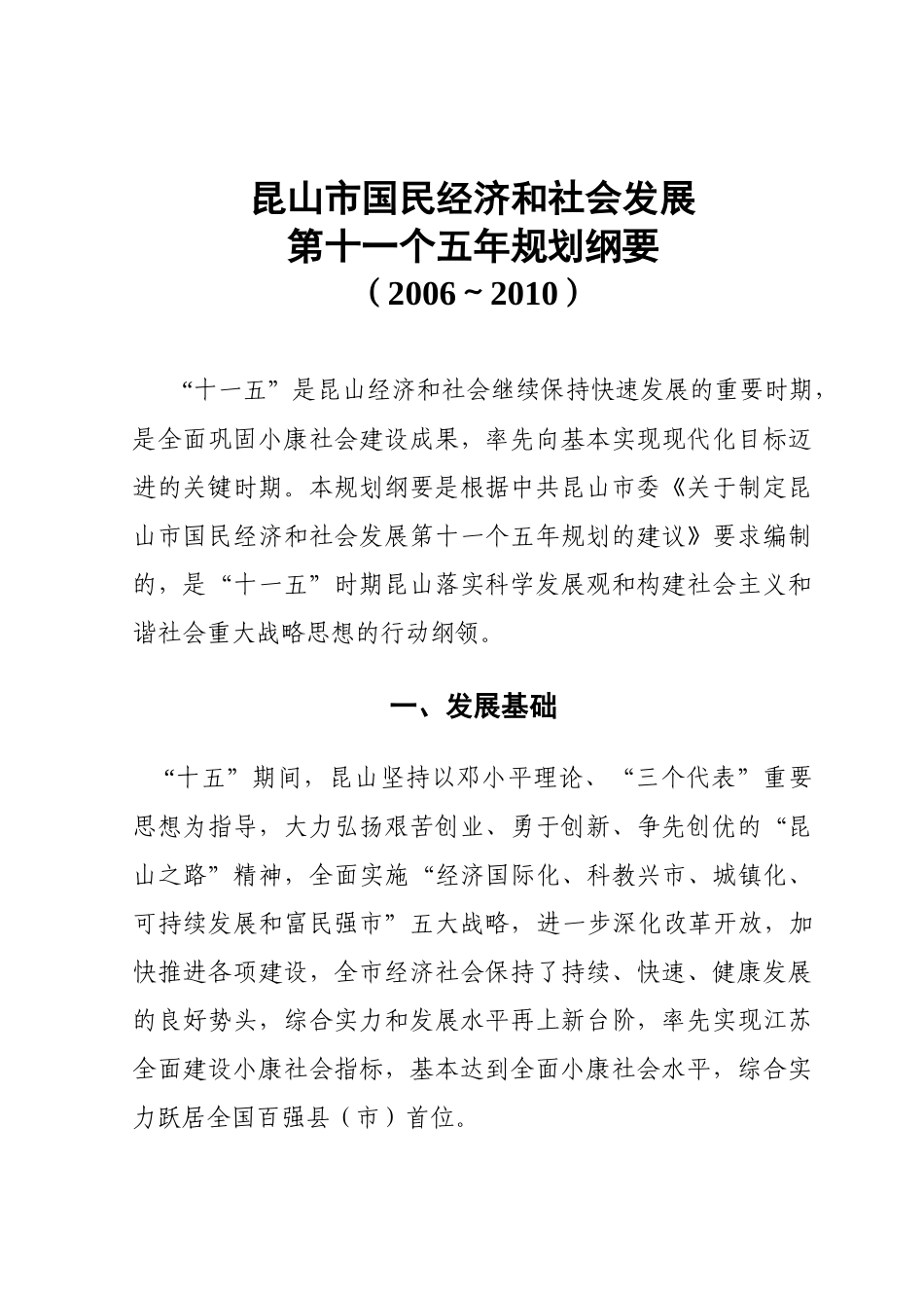 昆山市国民经济和社会发展“十一五”规划纲要草案_第1页