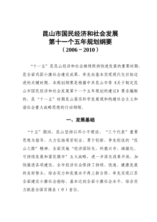 昆山市国民经济和社会发展“十一五”规划纲要草案