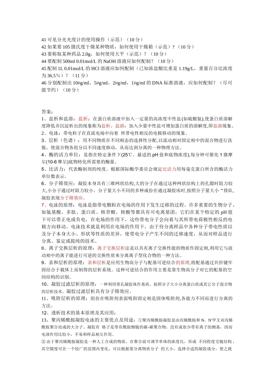 生物化学实验考题及答案[1]_第2页