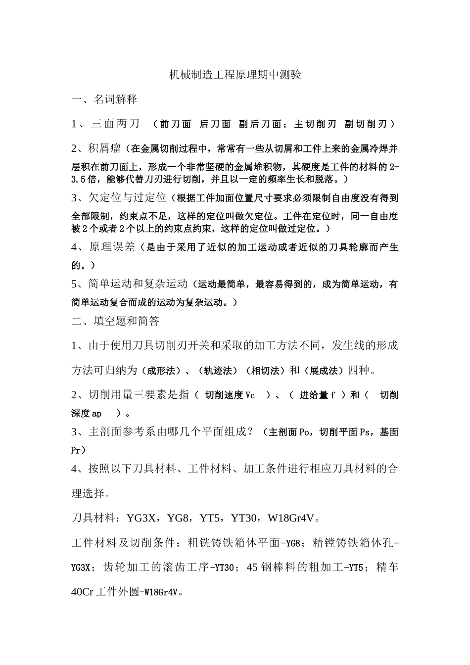 机械制造工程原理题目(附答案)_第1页