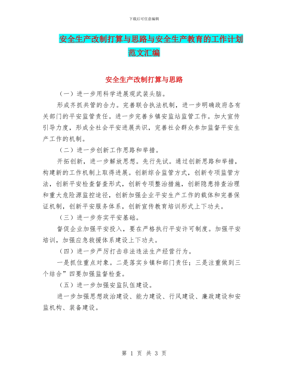 安全生产改制打算与思路与安全生产教育的工作计划范文汇编_第1页