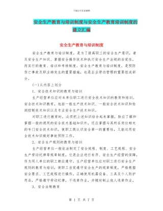 安全生产教育与培训制度与安全生产教育培训制度的建立汇编