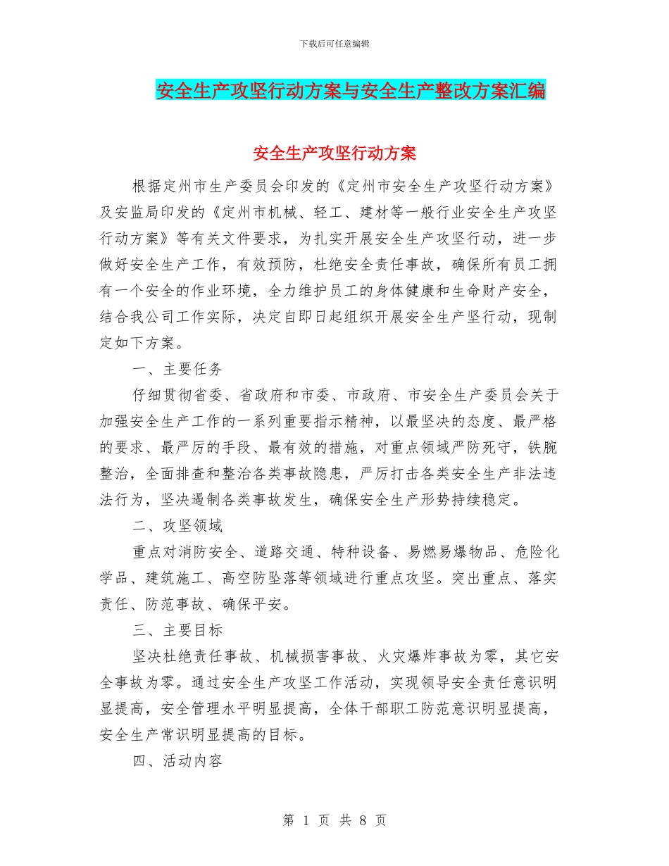 安全生产攻坚行动方案与安全生产整改方案汇编_第1页