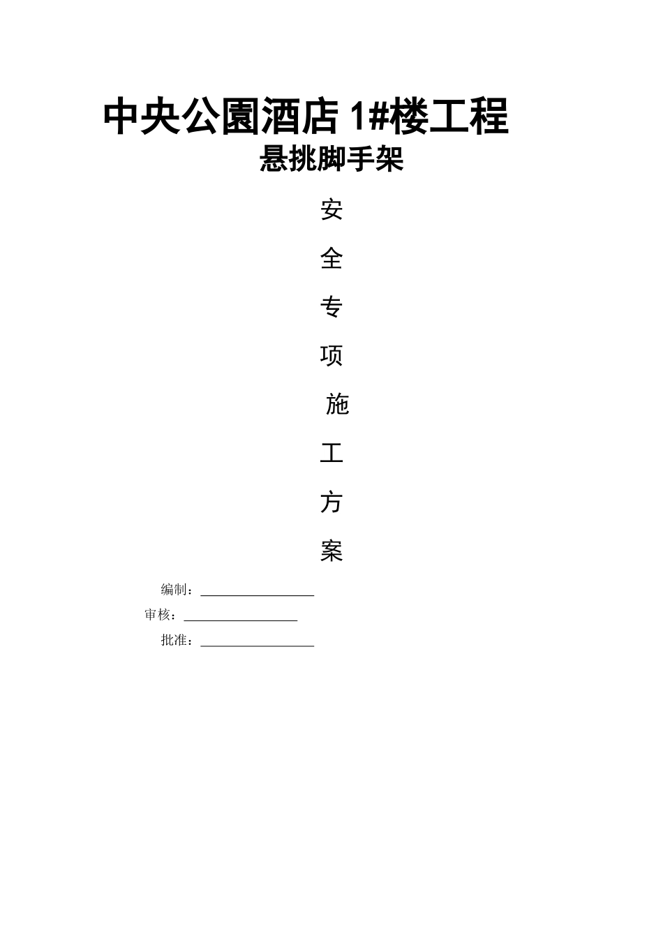 酒店1悬挑脚手架方案_第1页