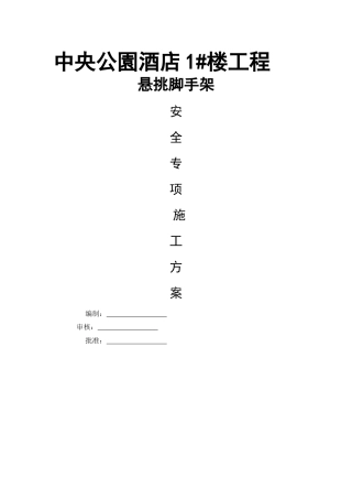 酒店1悬挑脚手架方案