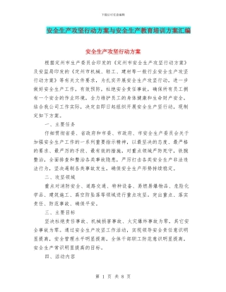 安全生产攻坚行动方案与安全生产教育培训方案汇编