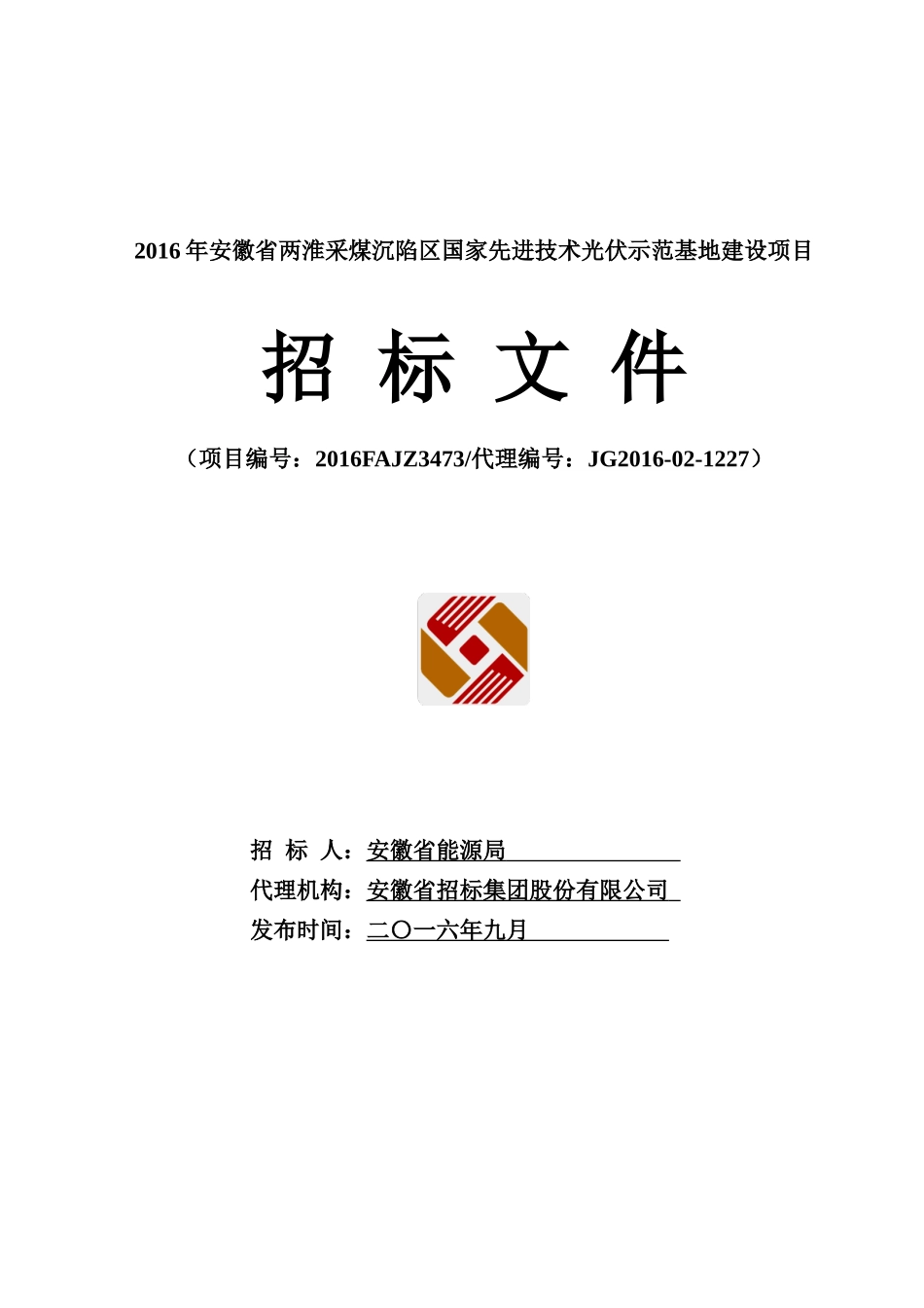 两淮采煤沉陷区水面光伏示范基地XXXX年项目_第1页