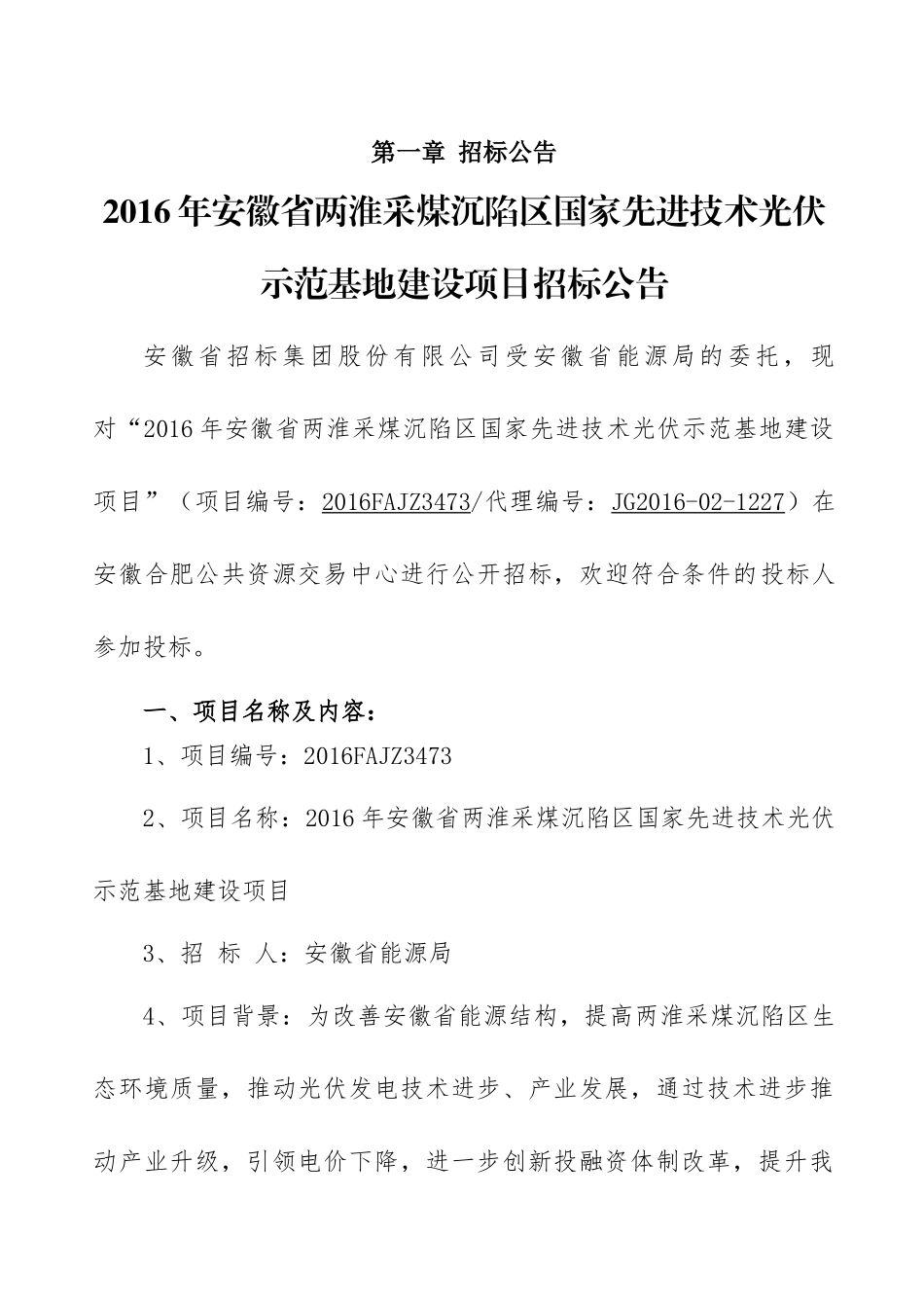 两淮采煤沉陷区水面光伏示范基地XXXX年项目_第3页