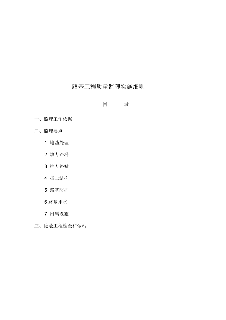 铁路路基工程质量监理工作依据与要点_第1页