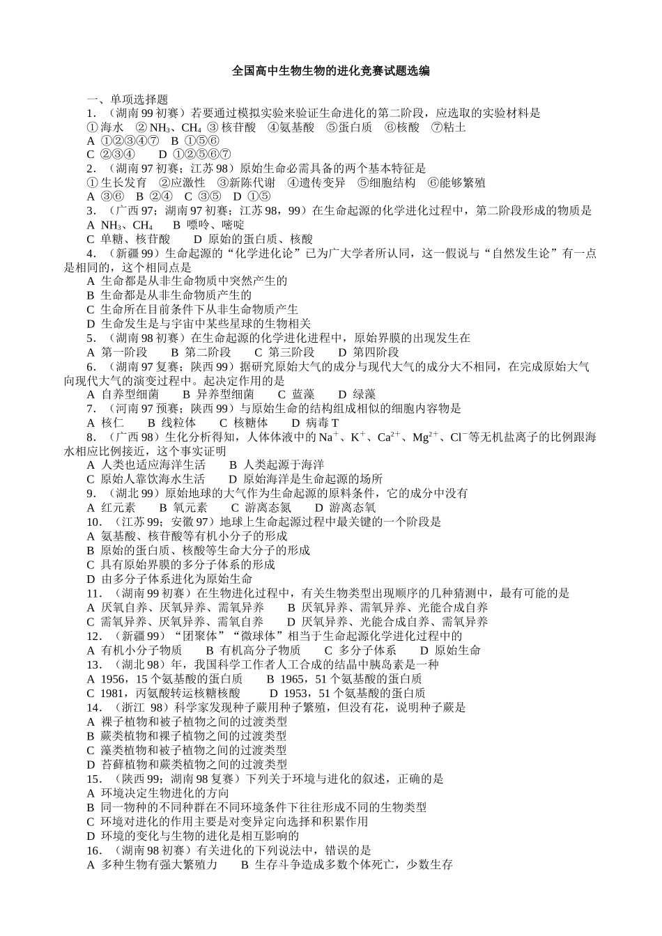 全国高中生物生物的进化竞赛试题选编_第1页