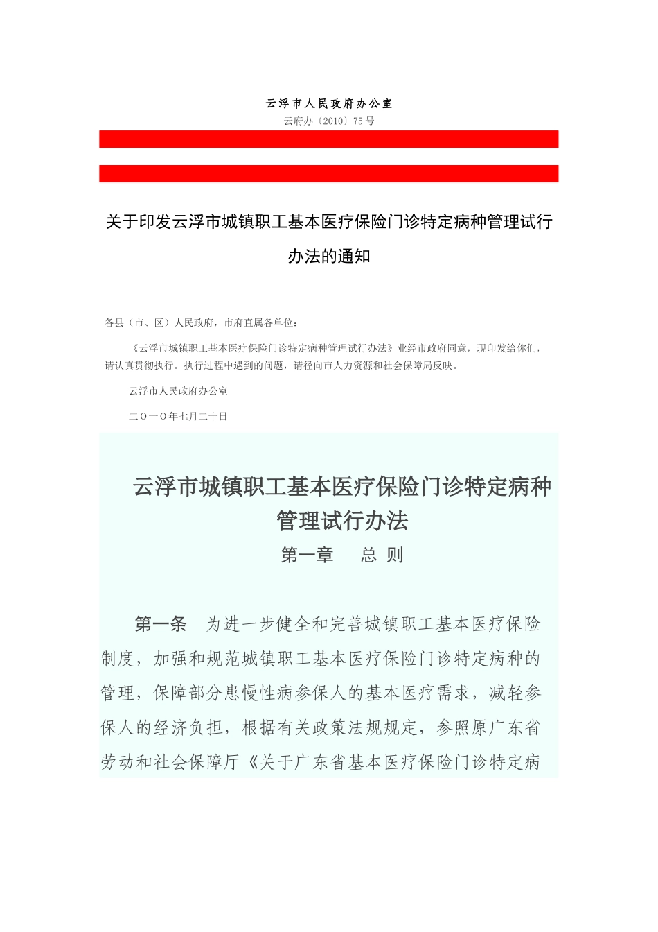 云浮市城镇职工基本医疗保险门诊特定病种_第1页
