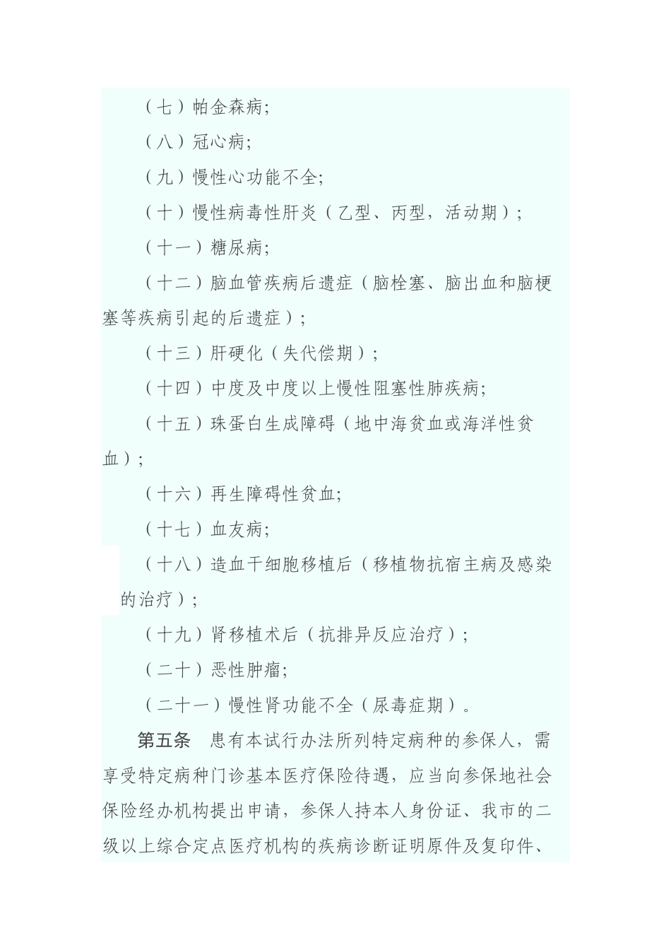 云浮市城镇职工基本医疗保险门诊特定病种_第3页