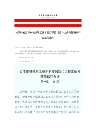 云浮市城镇职工基本医疗保险门诊特定病种