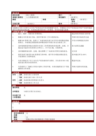 某大型电子公司EHS安全工程师职位说明书