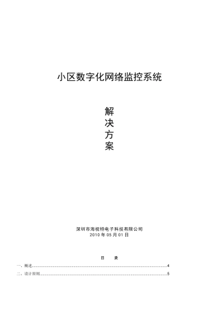 【网络视频监控】小区网络数字监控系统方案