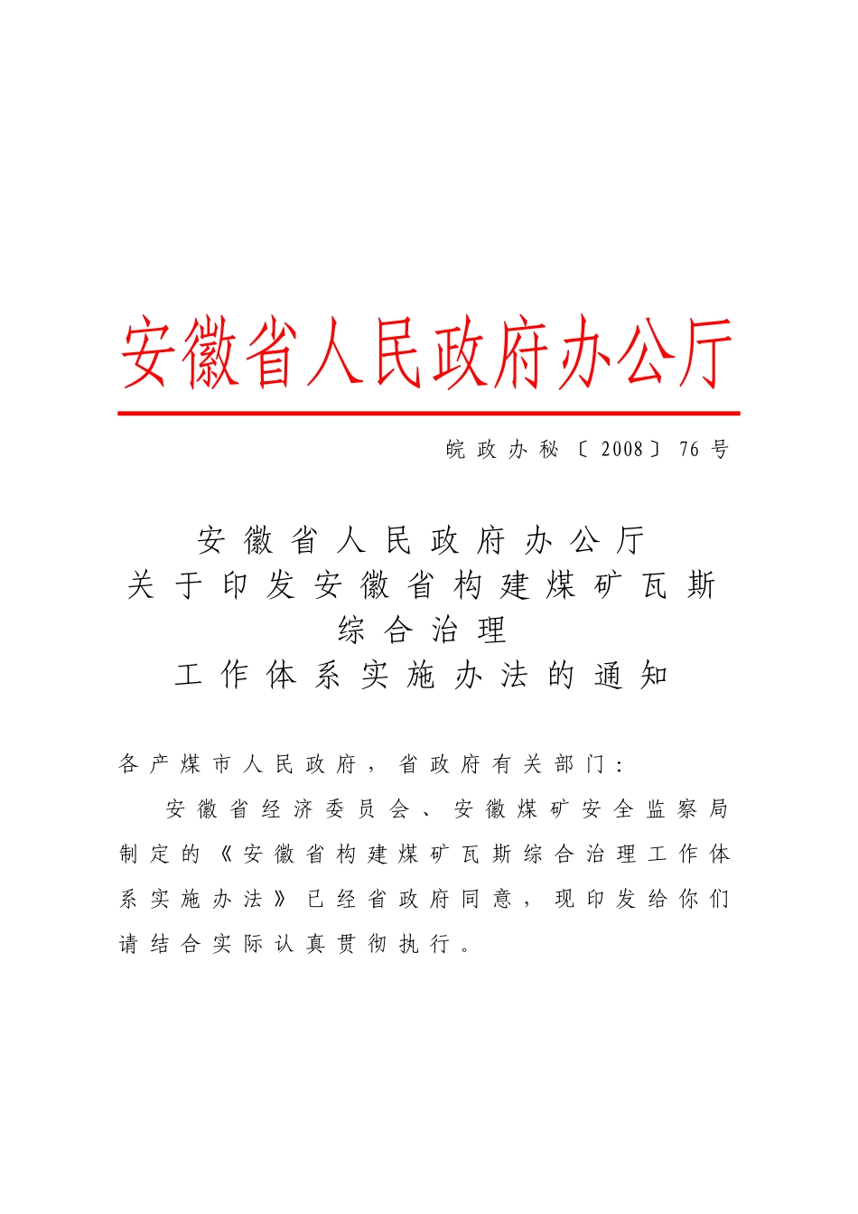 构建煤矿瓦斯综合治理工作体系实施制度_第1页