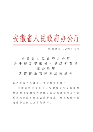 构建煤矿瓦斯综合治理工作体系实施制度