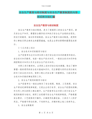 安全生产教育与培训制度与安全生产教育制度的内容、形式和方法汇编