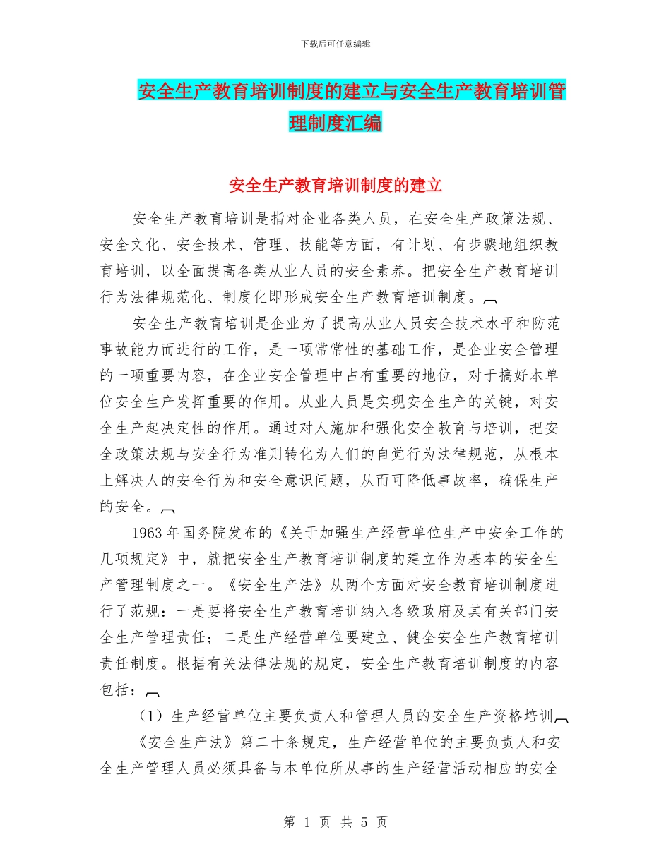 安全生产教育培训制度的建立与安全生产教育培训管理制度汇编_第1页
