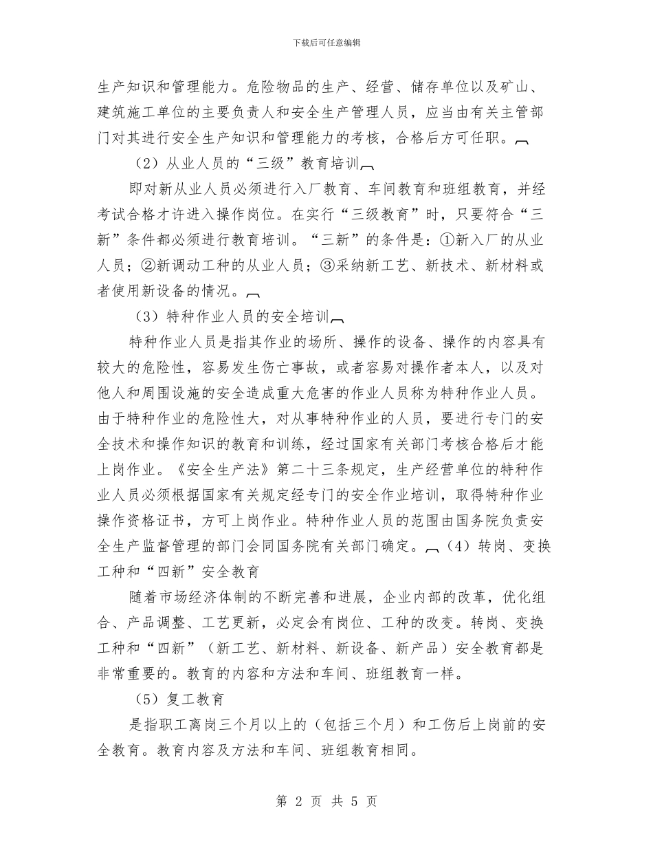安全生产教育培训制度的建立与安全生产教育培训管理制度汇编_第2页