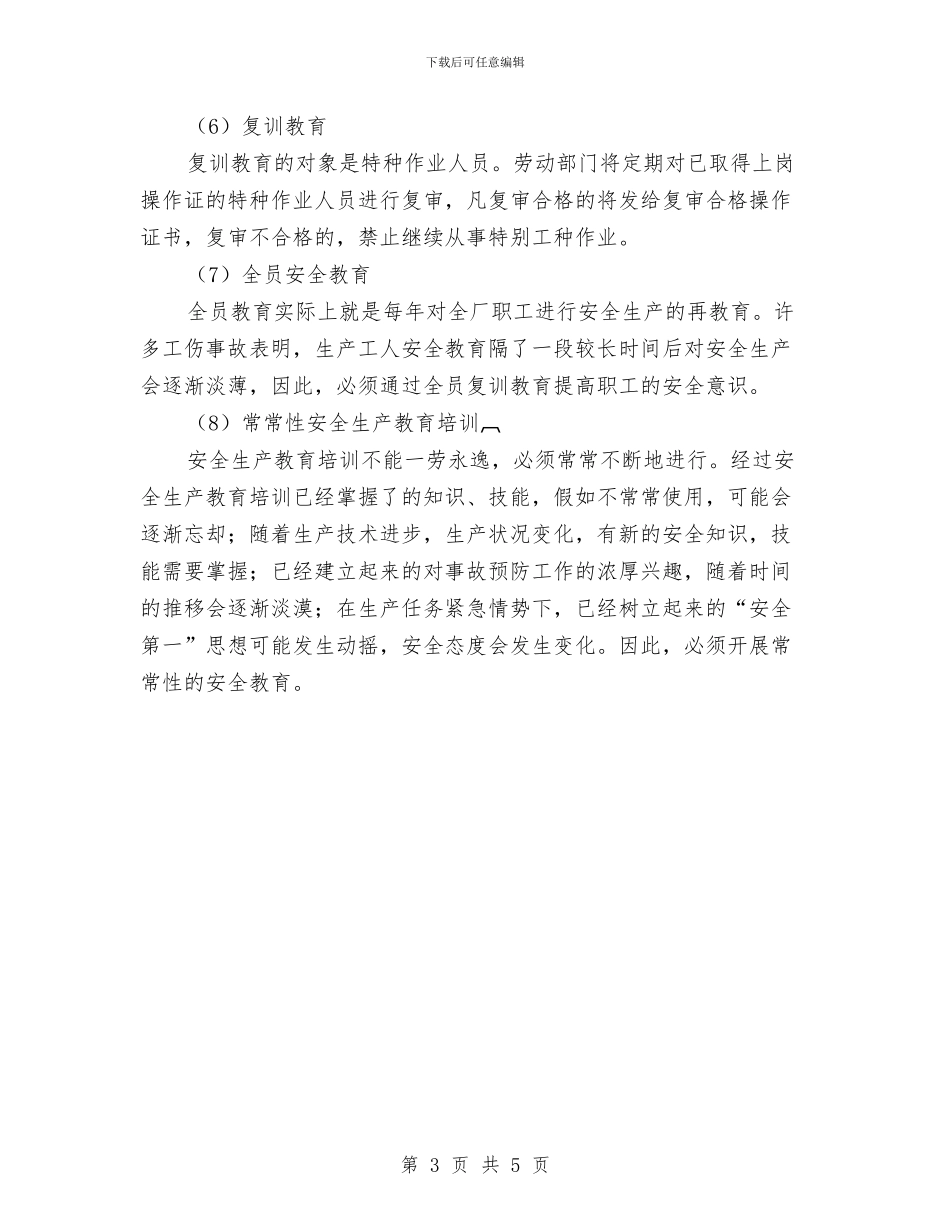安全生产教育培训制度的建立与安全生产教育培训管理制度汇编_第3页