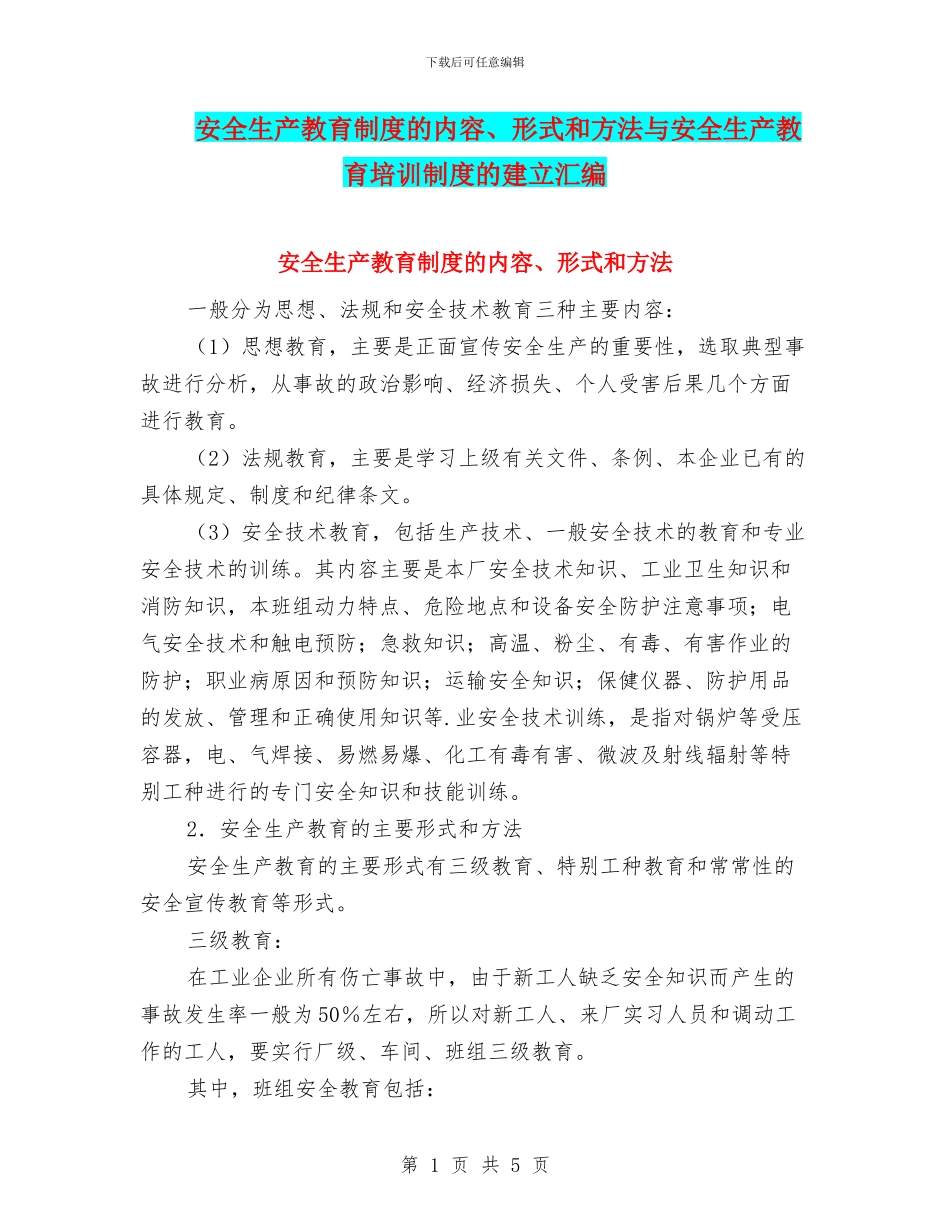 安全生产教育制度的内容、形式和方法与安全生产教育培训制度的建立汇编_第1页