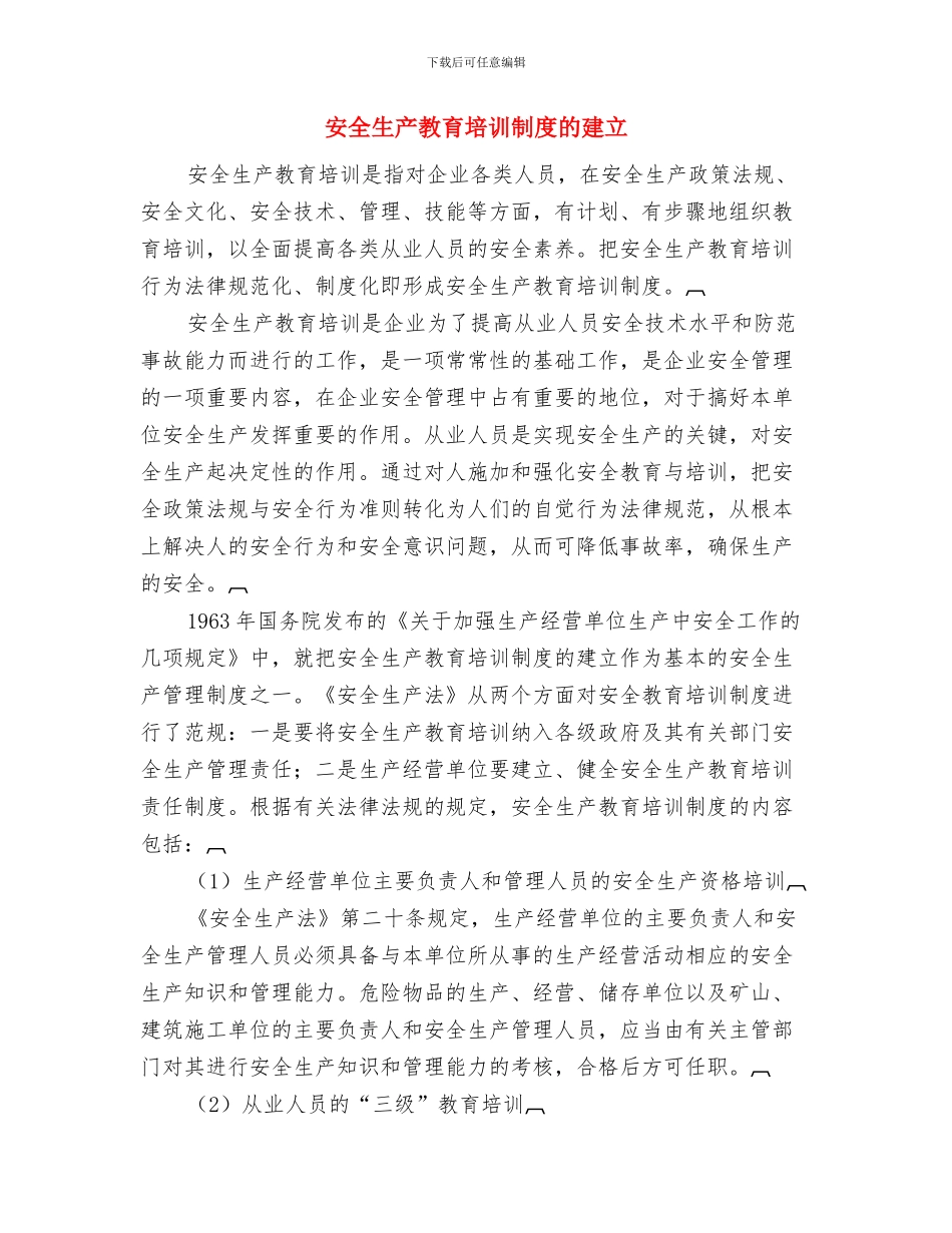 安全生产教育制度的内容、形式和方法与安全生产教育培训制度的建立汇编_第3页
