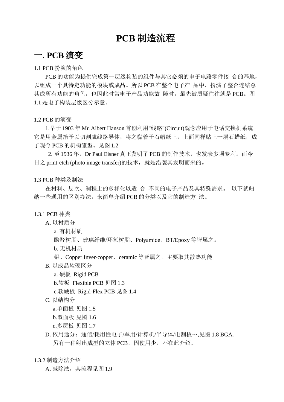 PCB材质与制造流程_第1页