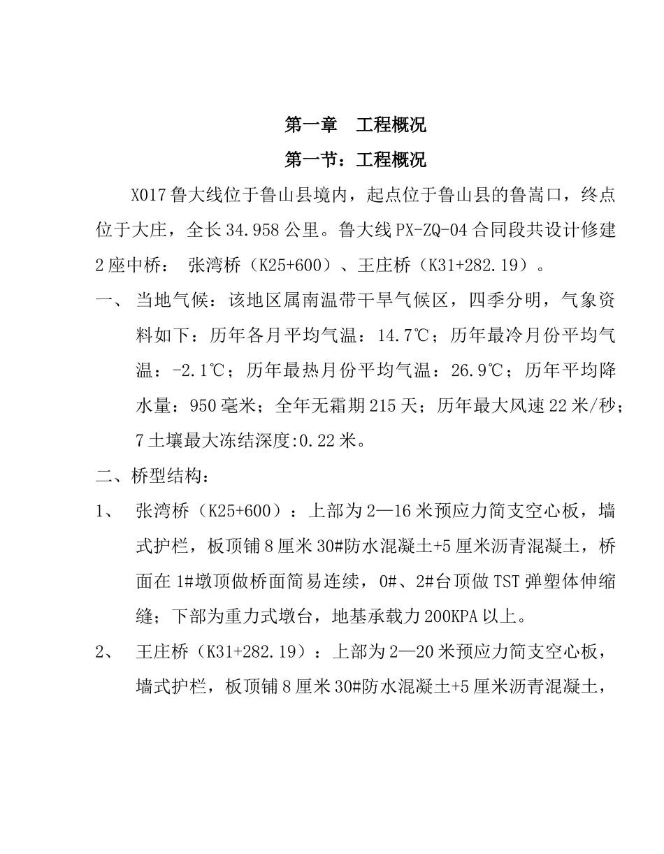 鲁大线桥涵工程施工组织设计模版_第1页