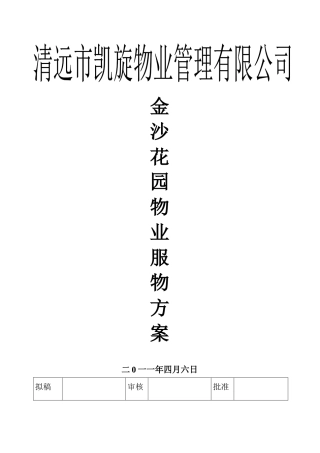 某物业公司管理方案(doc 22页)