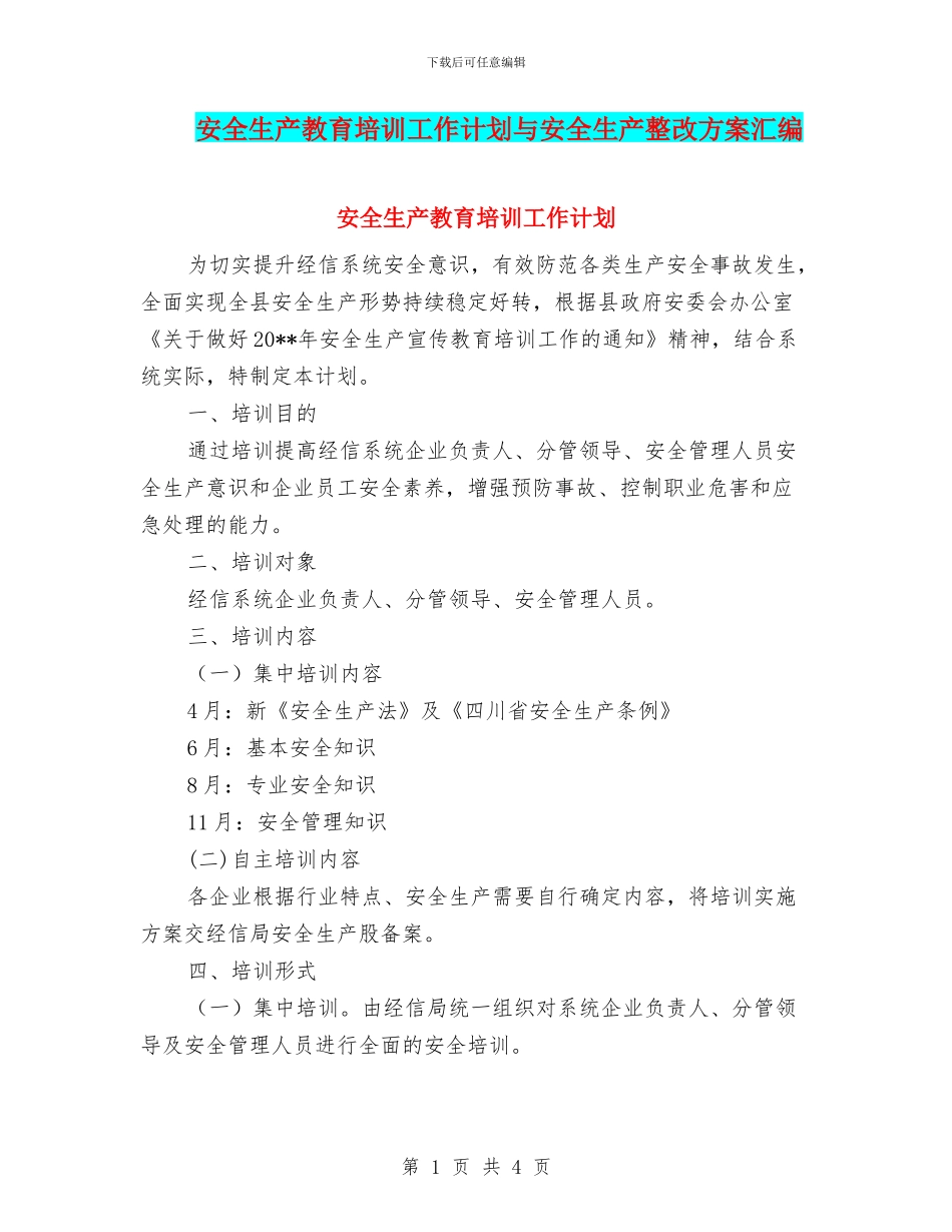 安全生产教育培训工作计划与安全生产整改方案汇编_第1页