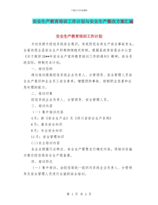 安全生产教育培训工作计划与安全生产整改方案汇编