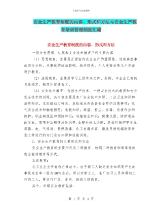 安全生产教育制度的内容、形式和方法与安全生产教育培训管理制度汇编
